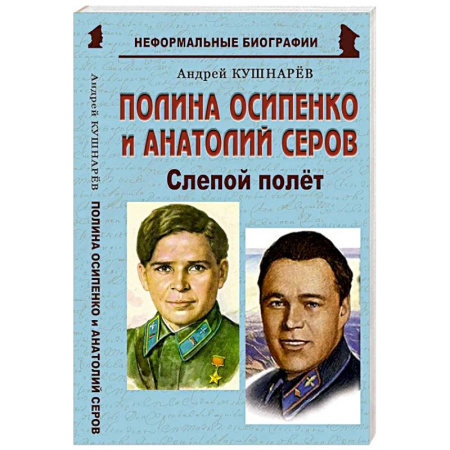 Мемуары, биографии, книга Полина Осипенко и Анатолий Серов: «Слепой полёт»