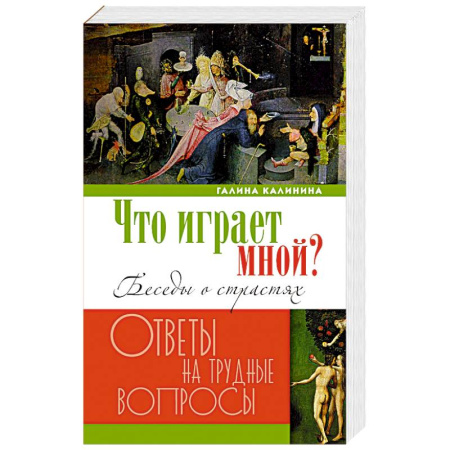Православие, книга Что играет мной? Беседы о страстях и борьбе с ними в современном мире