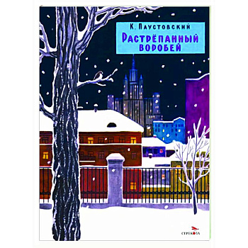 Растрепанный воробей Растрепанный воробей