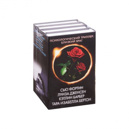 Детективы, триллеры, книга Психологический триллер: близкий враг