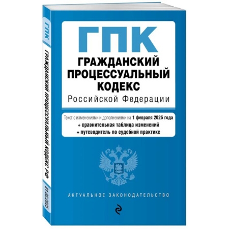 Общественные и гуманитарные науки, книга Гражданский процессуальный кодекс РФ. В ред. на 01.02.25 с табл. изм. и указ. суд. практ. / ГПК РФ