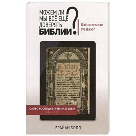 Христианство, книга Можем ли мы всё еще доверять Библии?