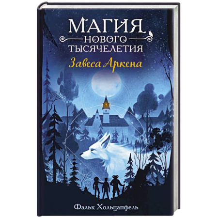 Проза для детей, книга Завеса Аркена