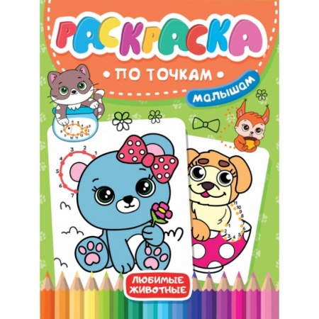 Досуг, творчество и кулинария, книга Раскраска по точкам малышам. Любимые животные