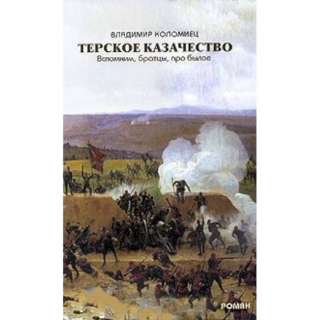 Книги, книга Терское Казачество. Вспомним, братцы, про былое