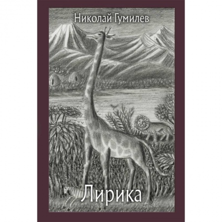 Классика, современная литература, книга Лирика