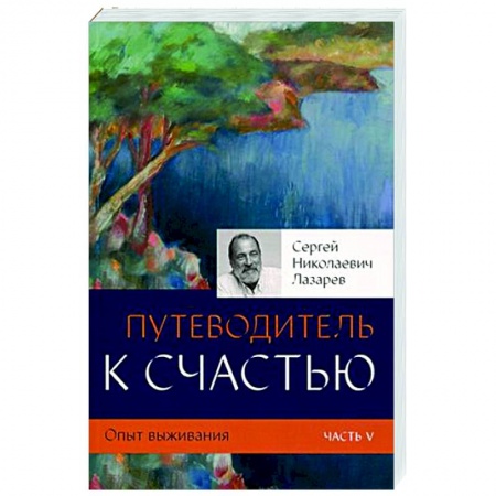 Эзотерические учения, книга Путеводитель к счастью. Опыт выживания. Часть V