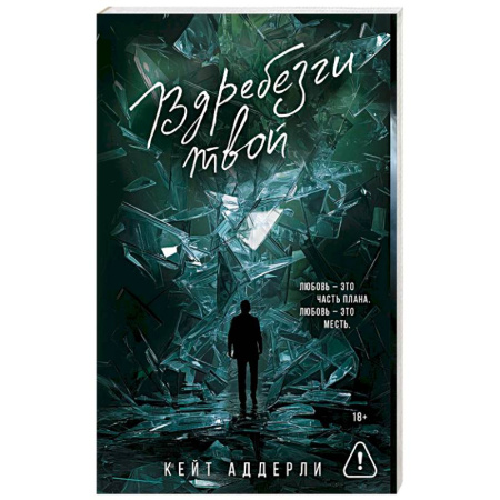 Любовный роман, книга Вдребезги твой