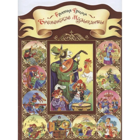 Сказки, книга Бременские музыканты