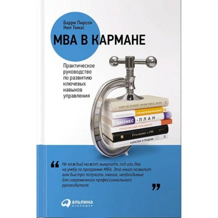 Менеджмент, книга MBA в кармане. Практическое руководство по развитию ключевых навыков управления