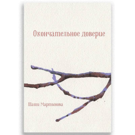 Классика, современная литература, книга Окончательное доверие