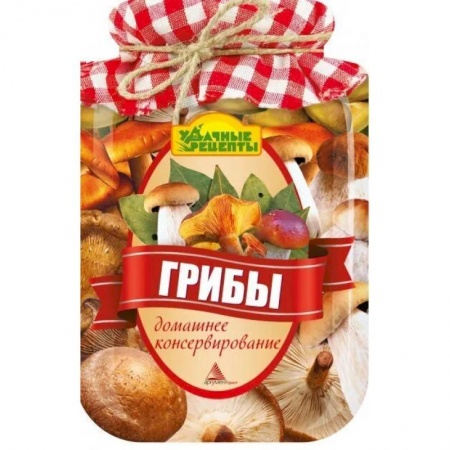 Консервирование, книга Грибы. Домашнее консервирование