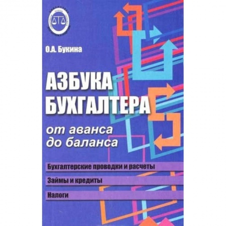 Бухгалтерия. Налоги. Аудит, книга Азбука бухгалтера. От аванса до баланса