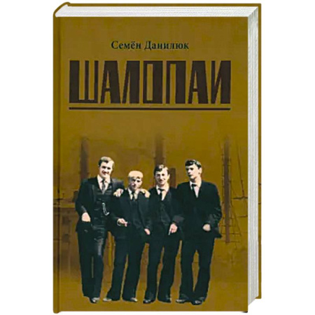 Детективы, триллеры, книга Шалопаи