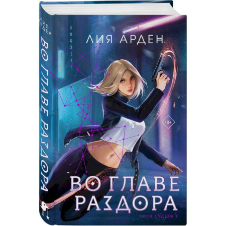 Фантастика, фэнтези, книга Во главе раздора (книга+блокнот)