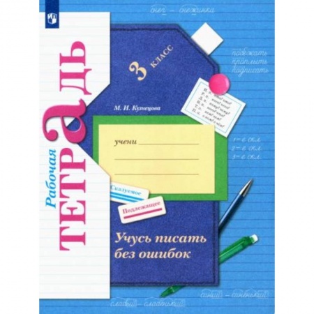 Школьникам и абитуриентам, книга Учусь писать без ошибок 3 класс [Рабочая тетрадь] ФГОС