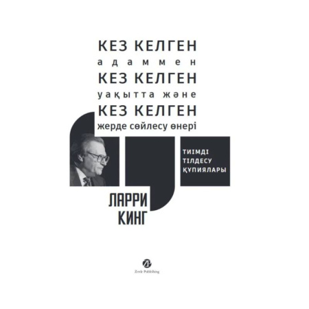 Изучение языков, книга Кез келген адаммен, кез келген уакытта жэне кез келген жерде сойлесу онерi. Тиiмдi тiлдесу купиялары
