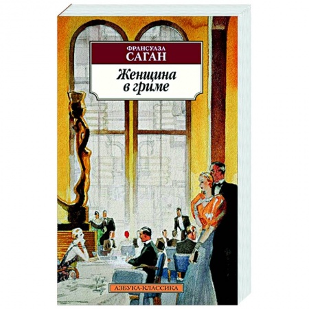 Классика, современная литература, книга Женщина в гриме