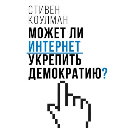 Публицистика, книга Может ли интернет укрепить демократию?