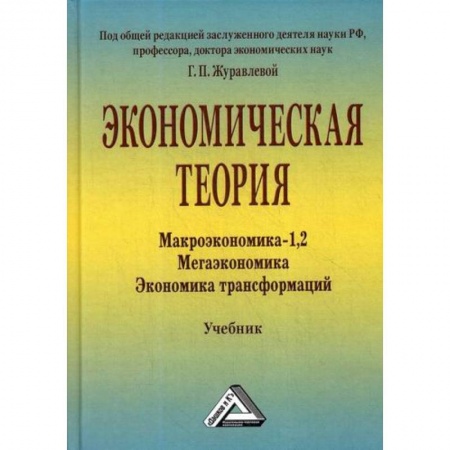 Экономика, книга Экономическая теория. Макроэкономика -1,2. Мегаэкономика. Экономика трансформаций