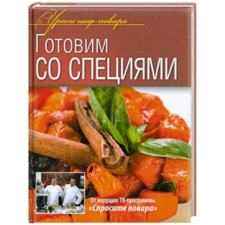 Книги, книга Готовим со специями