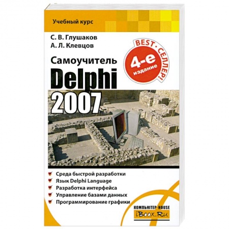 Книги, книга Самоучитель. Delphi 2007