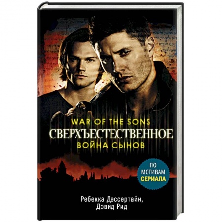 Фантастика, фэнтези, книга Сверхъестественное. Война сынов