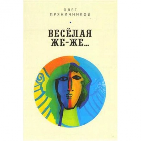 Классика, современная литература, книга Весёлая же-же…