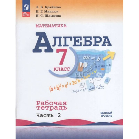 Школьникам и абитуриентам, книга Алгебра. 7 класс. Рабочая тетрадь. В 2-х частях. Часть 2. ФГОС