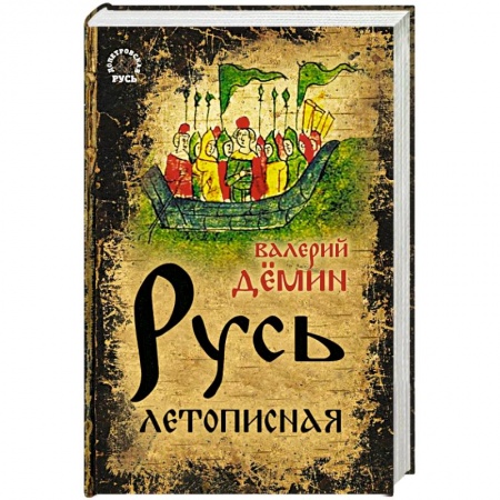 От Руси до России, книга Русь летописная