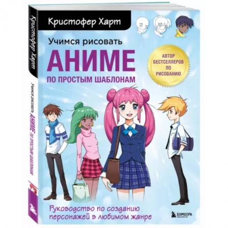 Культура, искусство, книга Учимся рисовать аниме по простым шаблонам. Руководство по созданию персонажей в любимом жанре