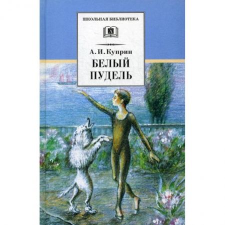 Классика, современная литература, книга Белый пудель