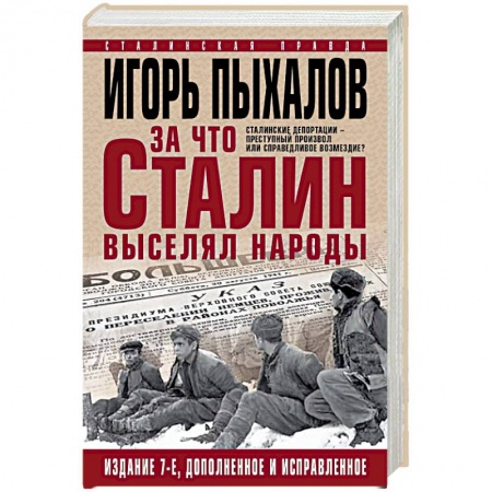 От Руси до России, книга За что Сталин выселял народы. Сталинские депортации - преступный произвол или справедливое возмездие