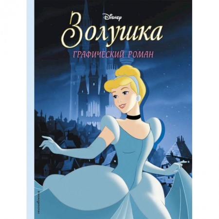 Досуг, творчество и кулинария, книга Золушка. Графический роман