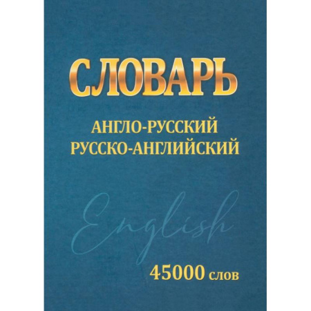 Изучение языков, книга Словарь Англо-русский, русско-английский. 45000 слов