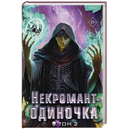Фантастика, фэнтези, книга Некромант-одиночка. Новелла. Том 2