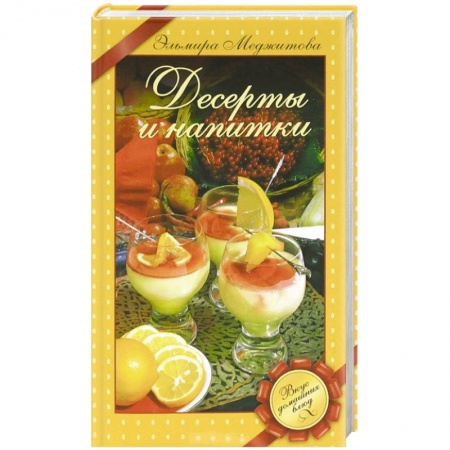 Книги, книга Десерты и напитки