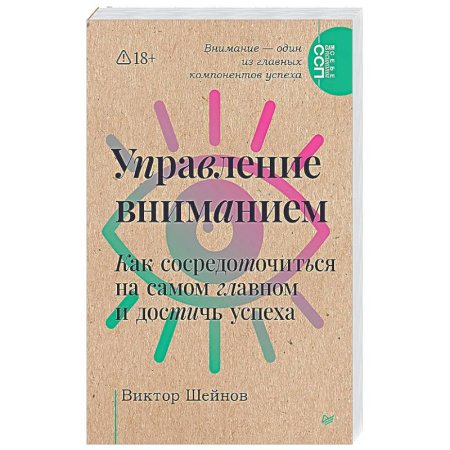 Общественные и гуманитарные науки, книга Управление вниманием. Как сосредоточиться на самом главном и достичь успеха
