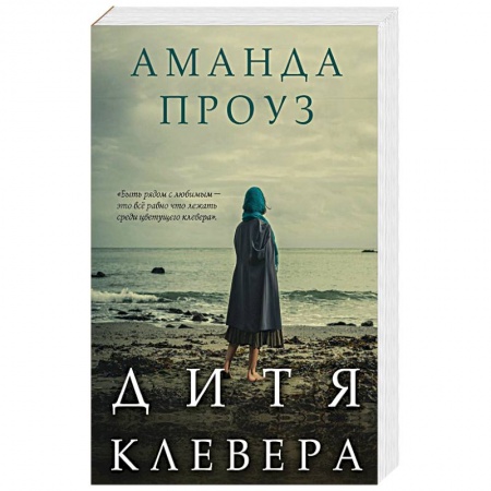 Любовный роман, книга Дитя клевера
