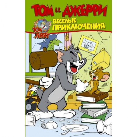 Проза для детей, книга Том и Джерри. Весёлые приключения