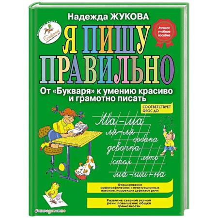 Дошкольникам, книга Я пишу правильно. От 'Букваря' к умению красиво и грамотно писать