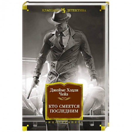 Детективы, триллеры, книга Кто смеется последним