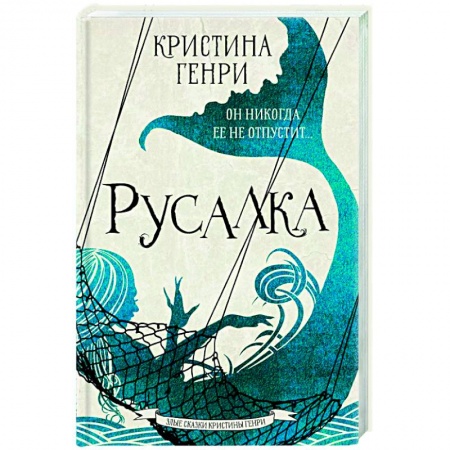 Фантастика, фэнтези, книга Русалка