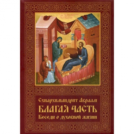 Православие, книга Благая часть