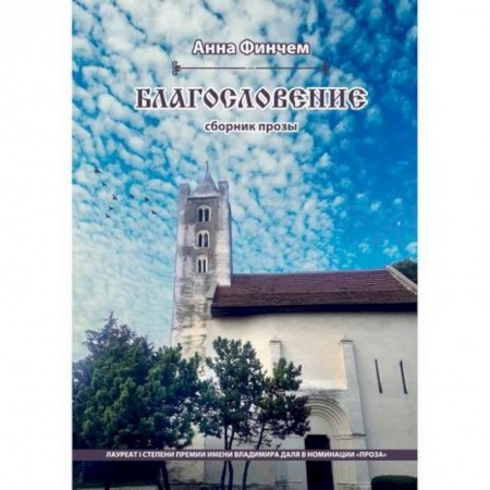 Классика, современная литература, книга Благословение