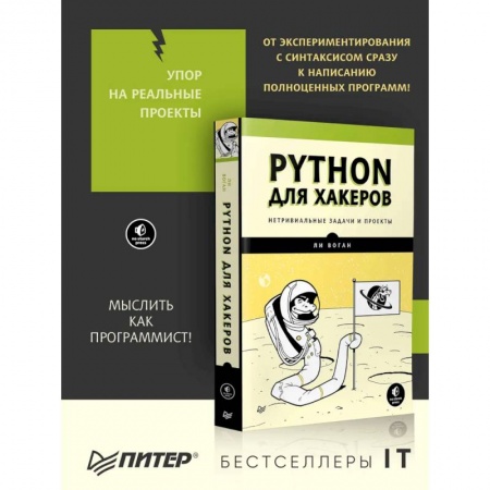 Языки и системы программирования, книга Python для хакеров. Нетривиальные задачи и проекты