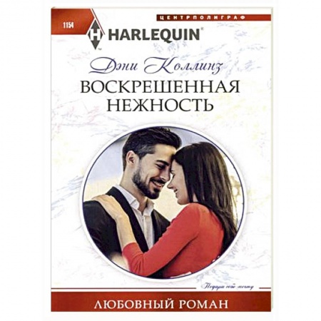 Любовный роман, книга Воскрешенная нежность