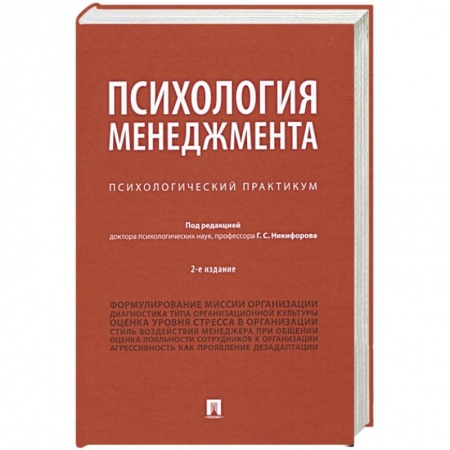 Общественные и гуманитарные науки, книга Психология менеджмента.Психологический практикум