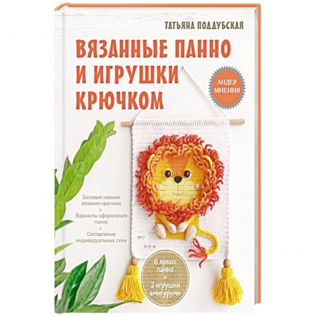 Рукоделие. Творчество, книга Вязанные панно и игрушки крючком