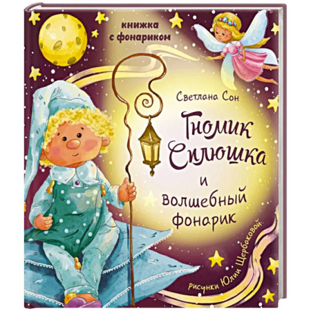 Книги для самых маленьких (0-3 года), книга Гномик сплюшка и волшебный фонарик